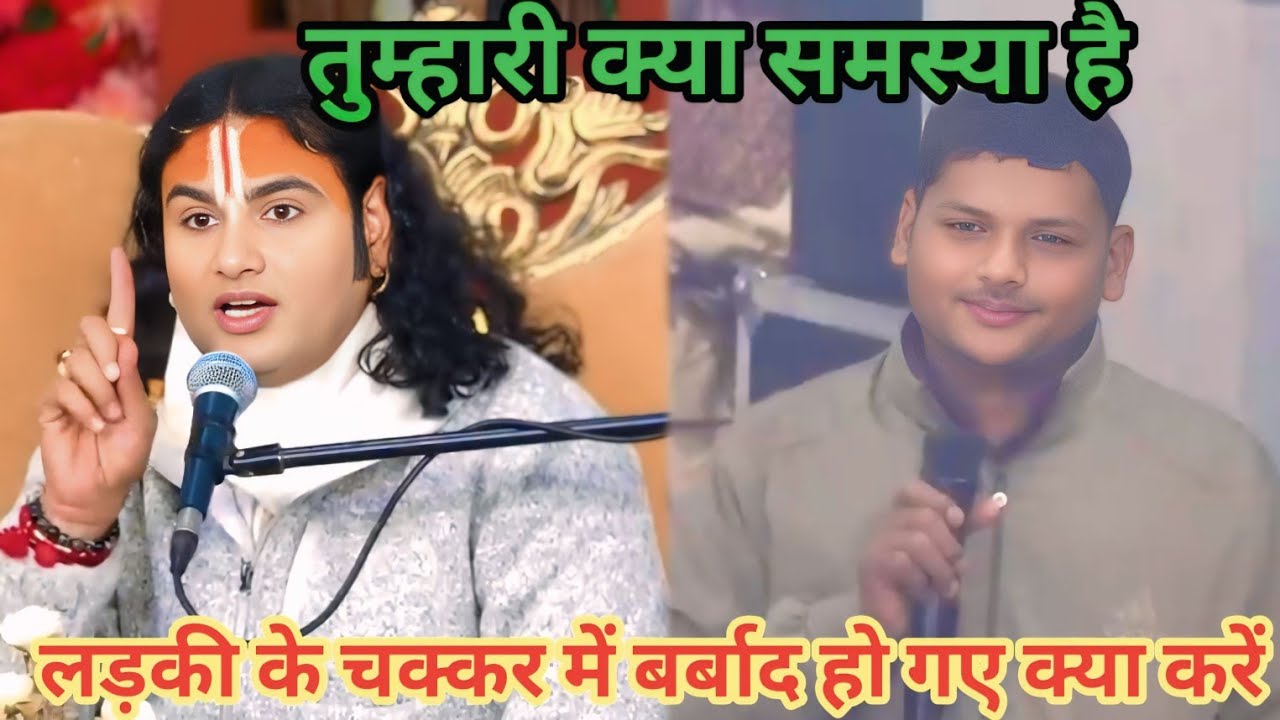 लड़की के चक्कर में बर्बाद हो गए क्या करें।शाम 