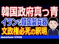 これはいけない！イランから韓国製兵器が出てきてしまう！米国の制裁の中どうやって？韓国政府が必死に言い訳【世界情勢】
