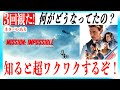 ミッションインポッシブル:デッドレコニング/PART1が超ワクワクする動画!【ネタバレあり】