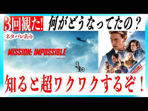 ミッションインポッシブル:デッドレコニング/PART1が超ワクワクする動画！【ネタバレあり】