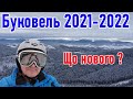 Буковель 2021 - 2022 катання в зимовій казці на початку сезону та власний досвід страхування | TTT