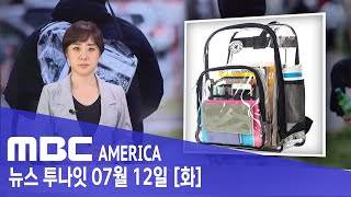 &quot;투명 책가방 메라&quot; 미국 학교 의무화 확산 - MBC AMERICA (2022년 7월 1…