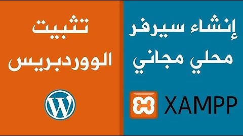 إنشاء سيرفر محلي مجاني و تثبيت الووردبريس | Xampp