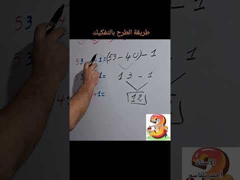 الطرح عن طريق التفكيك السنة الثالثة إبتدائي 