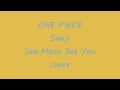 ONE PIECE  小サンジ  Sea Moon See You  歌いました