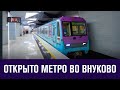 Открыты станции метро Внуково и Пыхтино - Москва FM