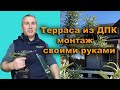 Терраса из ДПК своими руками