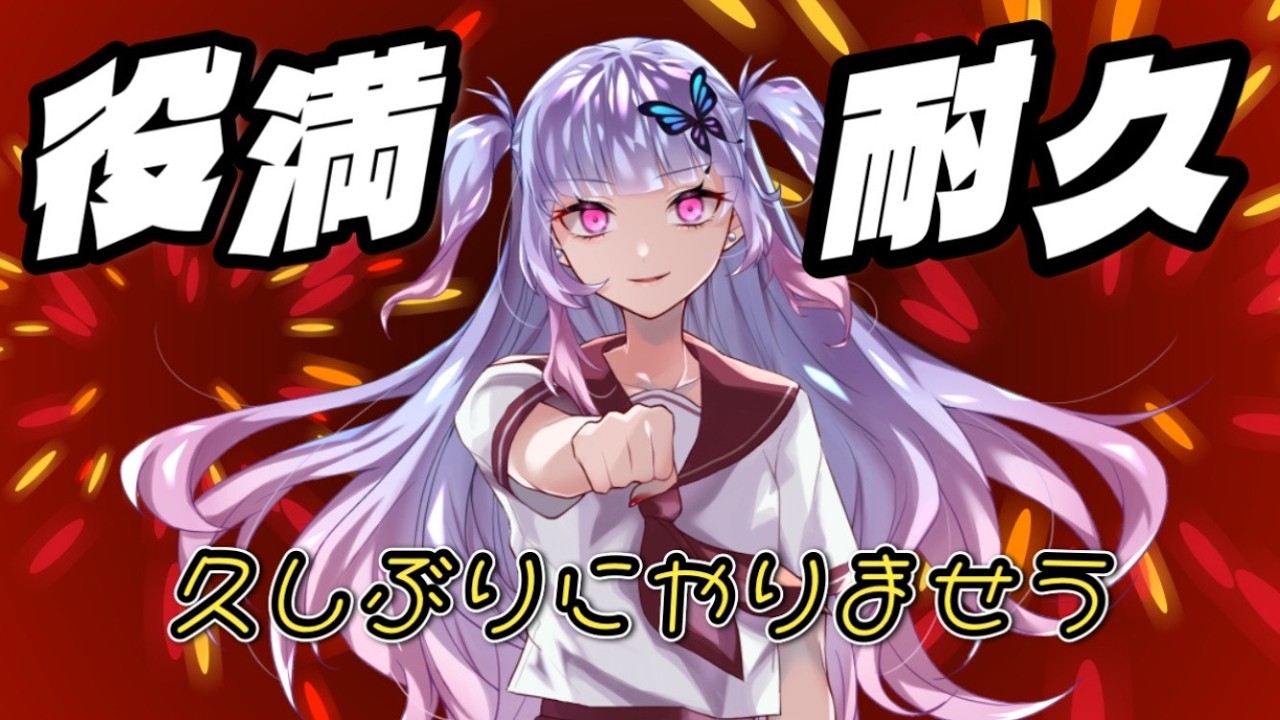 雀魂 】#役満耐久 久方ぶりにやろうゼ。 #vtuber - YouTube
