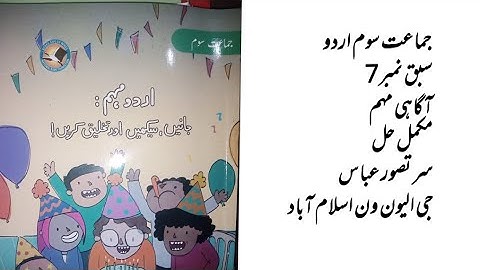 Urdu Class 3 Chapter 7 Agahi Mohim/Class 3 Urdu Unit 7| Urdu Class 3 Agahi Mohim| 3 Class Urdu