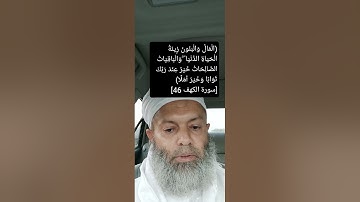 معنى الباقيات الصالحات في سورة الكهف الآية ٤٦