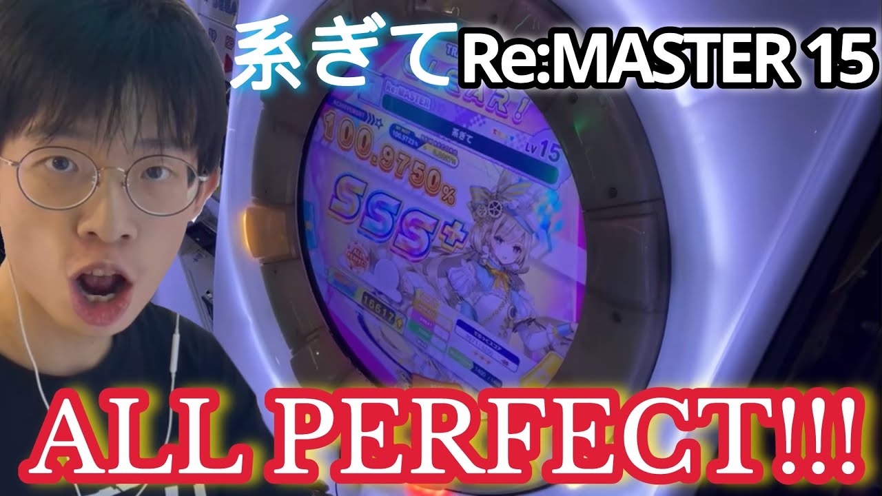 【感動的結末】系ぎてRe:MASTER 15 ALL PERFECT！！！！！！【maimai直撮り】