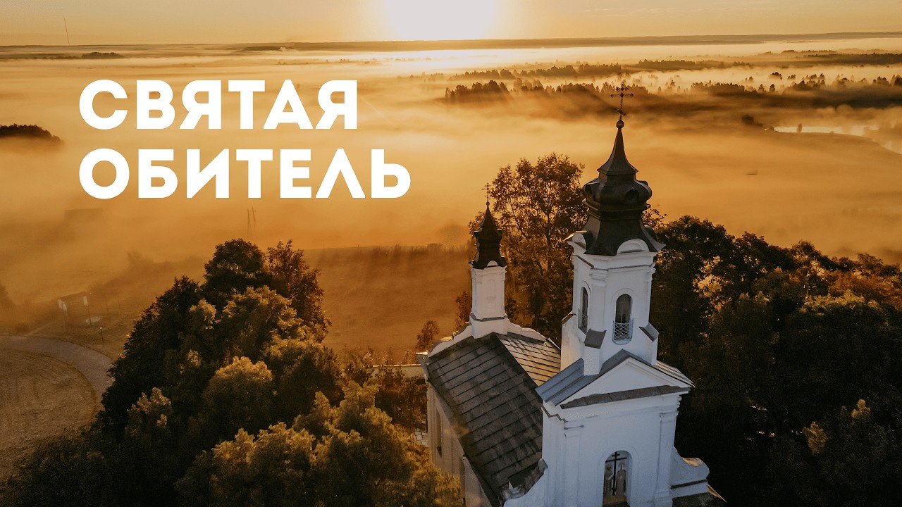 «Святая обитель» | видеоклип о Жировичском монастыре