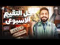 حل التقييم الاسبوعي الاسبوع الثالث رياضيات الصف الاول الثانوي ترم تاني المهندس محمد خالد