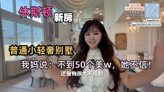 在美国休斯顿的房子,住出梦中情房的感觉,45万美金到50万美金区间,休斯顿生活住这种小别墅,小家庭起步住的很舒服,250多平米,4个卧室,美国的普通生活#美国生活 #休斯顿 #休斯顿房产