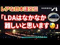 着陸の難しさをやんわりと管制官に伝えるパイロット【LDAはムリ〜】