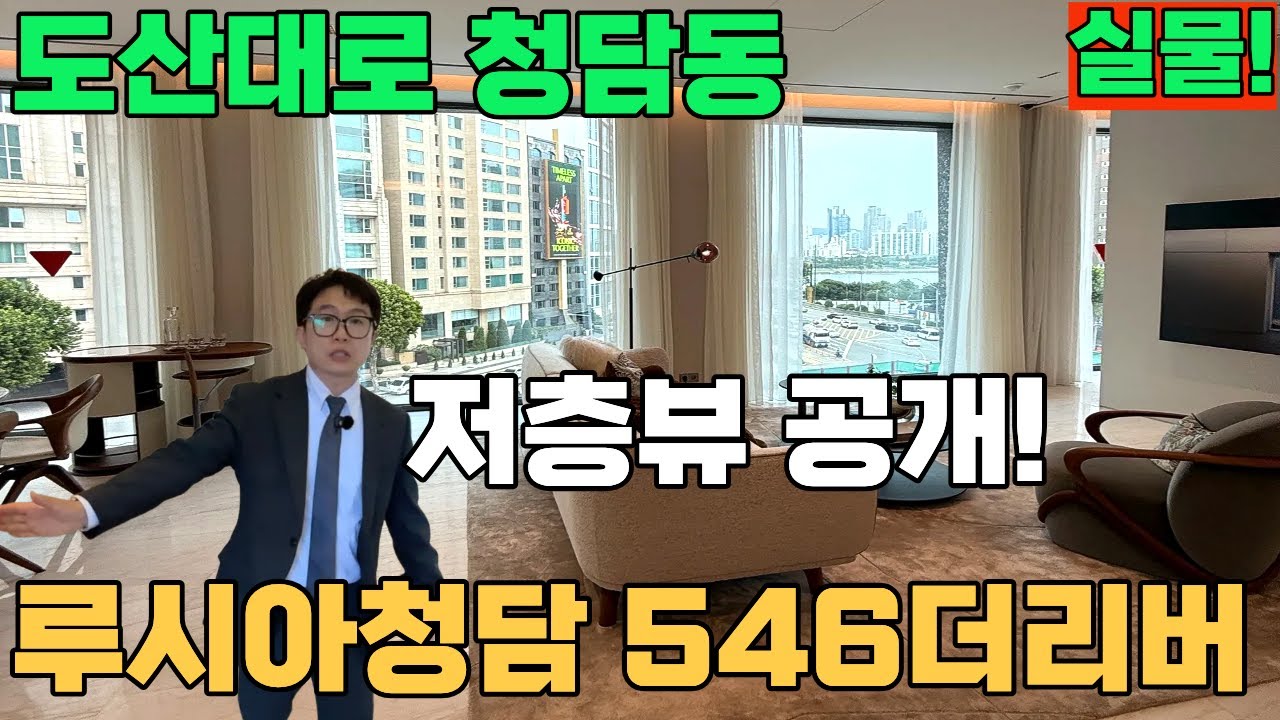 루시아청담546 더리버 3층 광폭 한강뷰 프라이빗 도산대로 영동대로 하이엔드 고급주택 명품 오피스텔