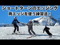 【スキー上達講座】ショートターンのエッジング｜スピードコントロールとよりエキサイティングに滑る秘訣は両エッジの使い方！