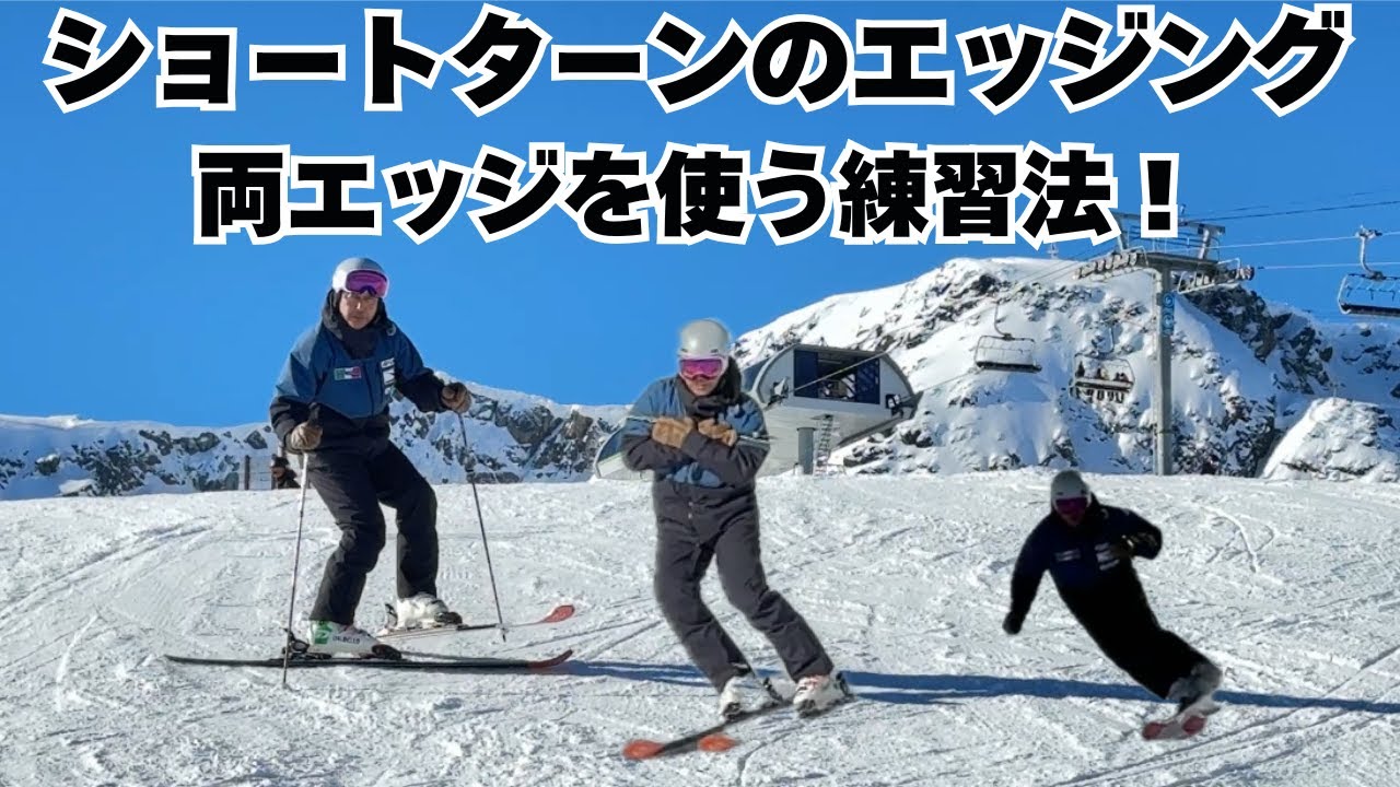 【スキー上達講座】ショートターンのエッジング｜スピードコントロールとよりエキサイティングに滑る秘訣は両エッジの使い方！