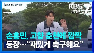 손흥민, 고향 춘천에 깜짝 등장…“재밌게 축구해요” / KBS  2023.06.08.