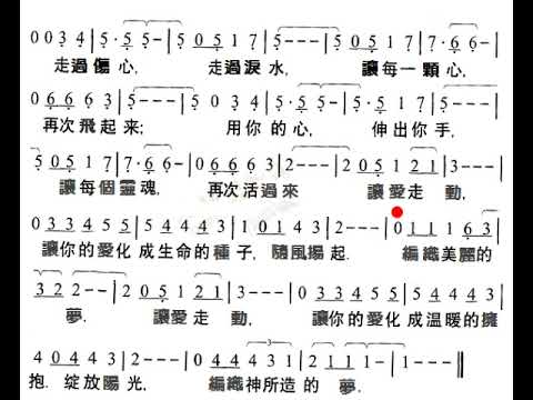 聖歌讚美KTV附譜「讓愛走動」