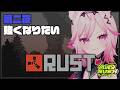 【RUST】スト鯖RUST2日目!強い武器が欲しい!!【#エアラス/#VTuber 七峰ニナ】