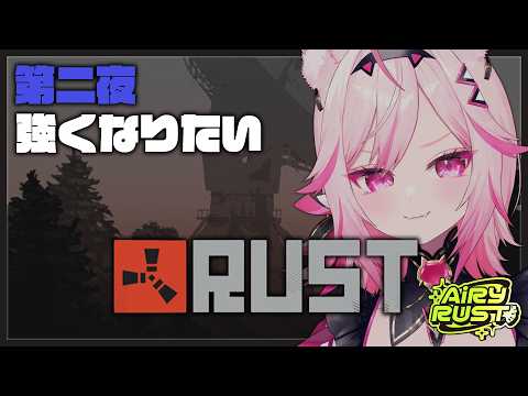 【RUST】スト鯖RUST2日目！強い武器が欲しい！！【#エアラス/#VTuber 七峰ニナ】