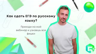 Вебинар по русскому языку ЕГЭ 2021/2022