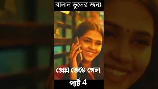 বনন ভলর জনয পরম ভঙগ গল Mim All Bangla