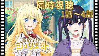 寄宿学校のジュリエット 同時視聴