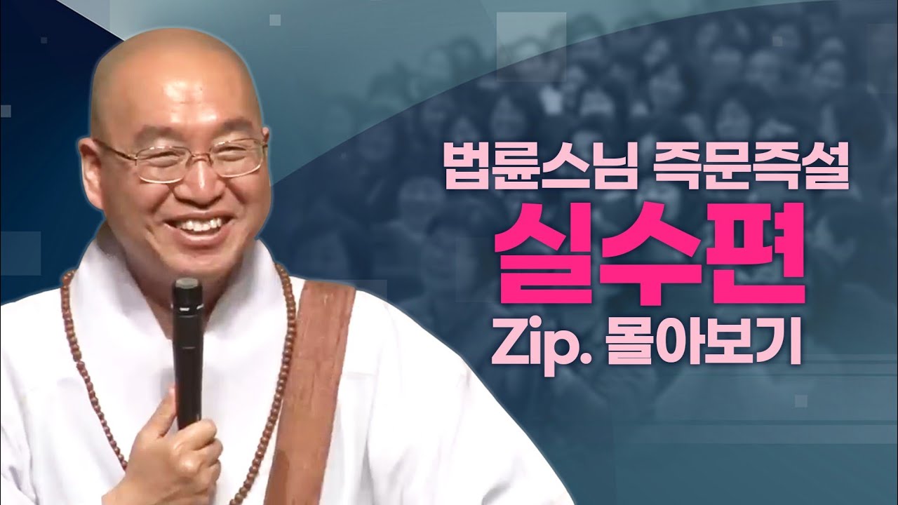 즉문즉설모음 실수편