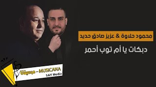 عزيز صادق حديد & محمود حلاوة 🎶 يا ام توب احمر 🥰😍❤