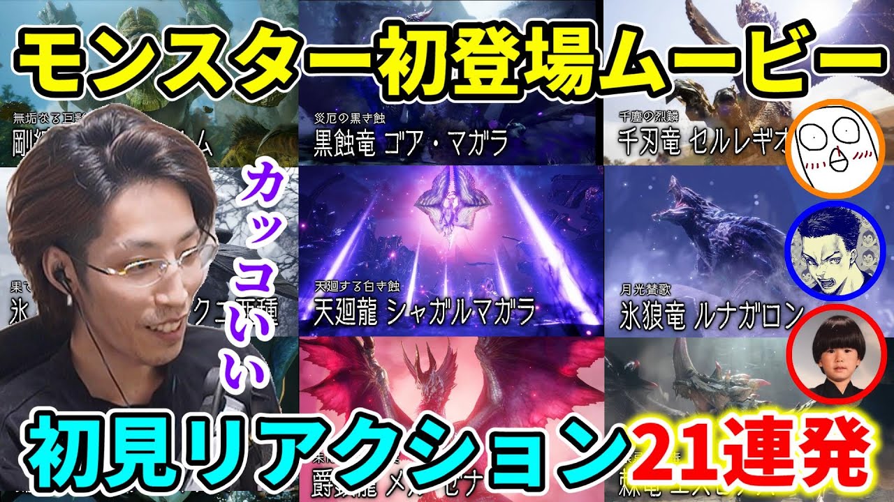 【全21体】モンスター初登場ムービー初見リアクションまとめ【SHAKA/ボドカ/トナカイト/おぼ/モンハンサンブレイク】