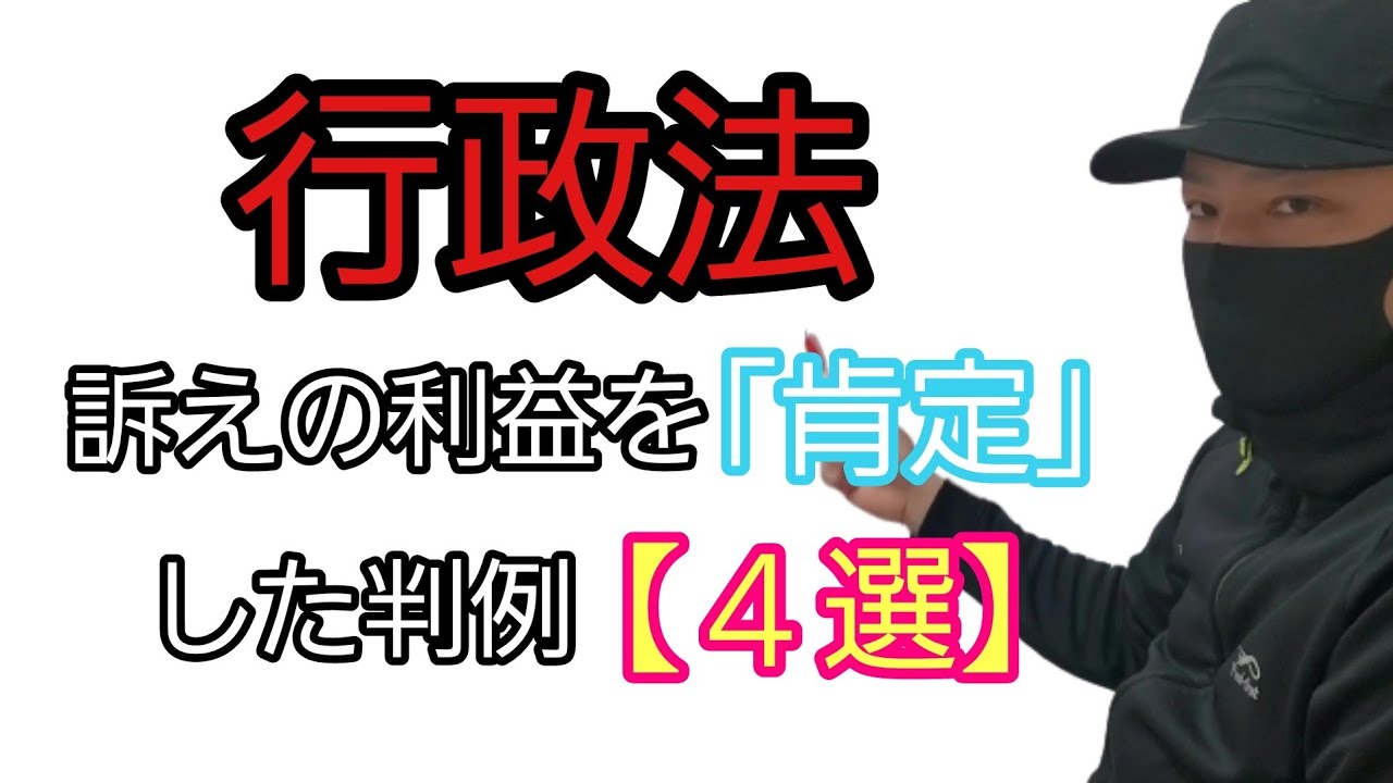 【行政書士】訴えの利益を「肯定」した判例【４選】　#運転免許取消処分#公文書の非公開決定#公務員の免職処分#土地改良施工認可処分