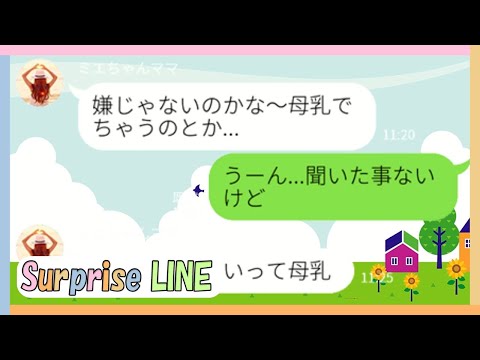 【LINE】卒乳させようとしつこいママ友に我慢できなくなって不満が爆発w
