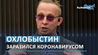 У Ивана Охлобыстина выявили COVID-19 / RuNews24