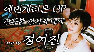 에반게리온 OP '잔혹한 천사의 테제' - cover by 정여진