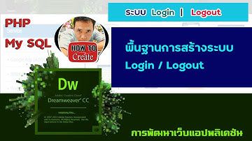 พื้นฐานการเขียนคำสั่ง Login  Logout  ด้วยภาษา PHP  ระบบ Login  Logout
