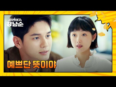 '강남 사람 다 됐네' 옹성우의 진심 가득한 플러팅..💘 | 힘쎈여자 강남순 4회 | JTBC 231015 방송