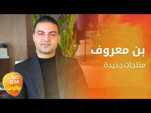 ارتفاع أسعار القهوة عالمي ا وما هو جديد بن معروف صباح الخير يا أردن