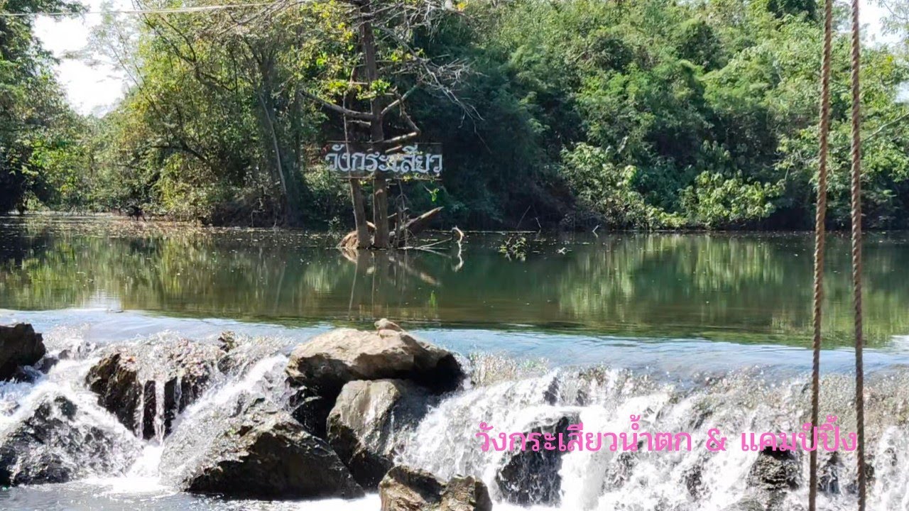 หนีความร้อนมาพักผ่อนกับธรรมชาติ #วังกระเสียวน้ำตก&แคมป์ปิ้ง #สุพรรณบุรี 