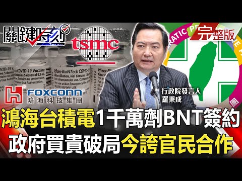 【關鍵時刻全集】20210712 鴻海台積電1千萬劑BNT簽約 政府當時買貴又破局今自誇「官民合作」！北京逢30年來最大暴雨「三重預警齊發」 河北淹水「路人抱樹自救」！？｜劉寶傑