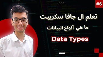 Learn data types in JavaScript | #6 تعلم كورس جافا سكريبت انواع المتغيرات