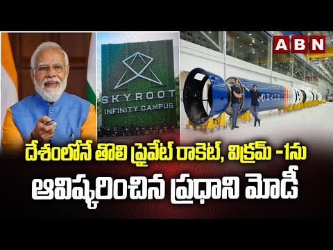 దేశంలోనే తొలి ప్రైవేట్ రాకెట్, విక్రమ్ -1ను ఆవిష్కరించిన ప్రధాని మోడీ || PM Modi || ABN Telugu - ABNTELUGUTV