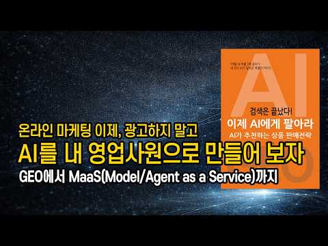 광고없이 더 잘 팔리는 상품의 비법, AI 마케팅 (AEO, GEO)