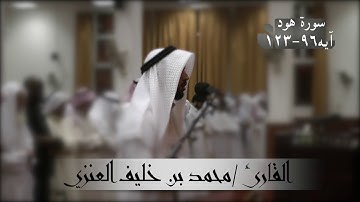 سورة هود من آيه ٩٦-١٢٣ للقارئ / محمد بن خليف العنزي من صلاة التراويح لعام ١٤٣٩هـ