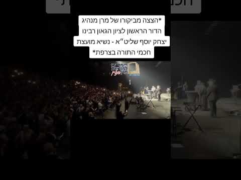 *הצצה מביקורו של מרן מנהיג הדור הגאון רבינו יצחק יוסף שליט״א - נשיא מועצת חכמי התורה בצרפת*