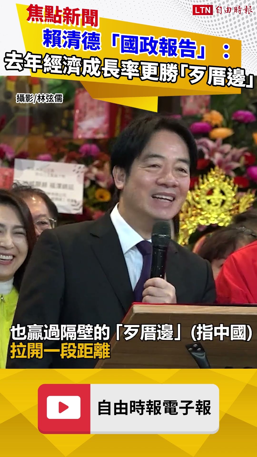 北投參香祈福 賴清德「國政報告」：去年經濟成長率更勝「歹厝邊」