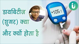 डायबिटीज (शुगर) क्या है, क्यों और कैसे होता है | डायबिटीज होने का कारण | Diabetes symptoms in hindi