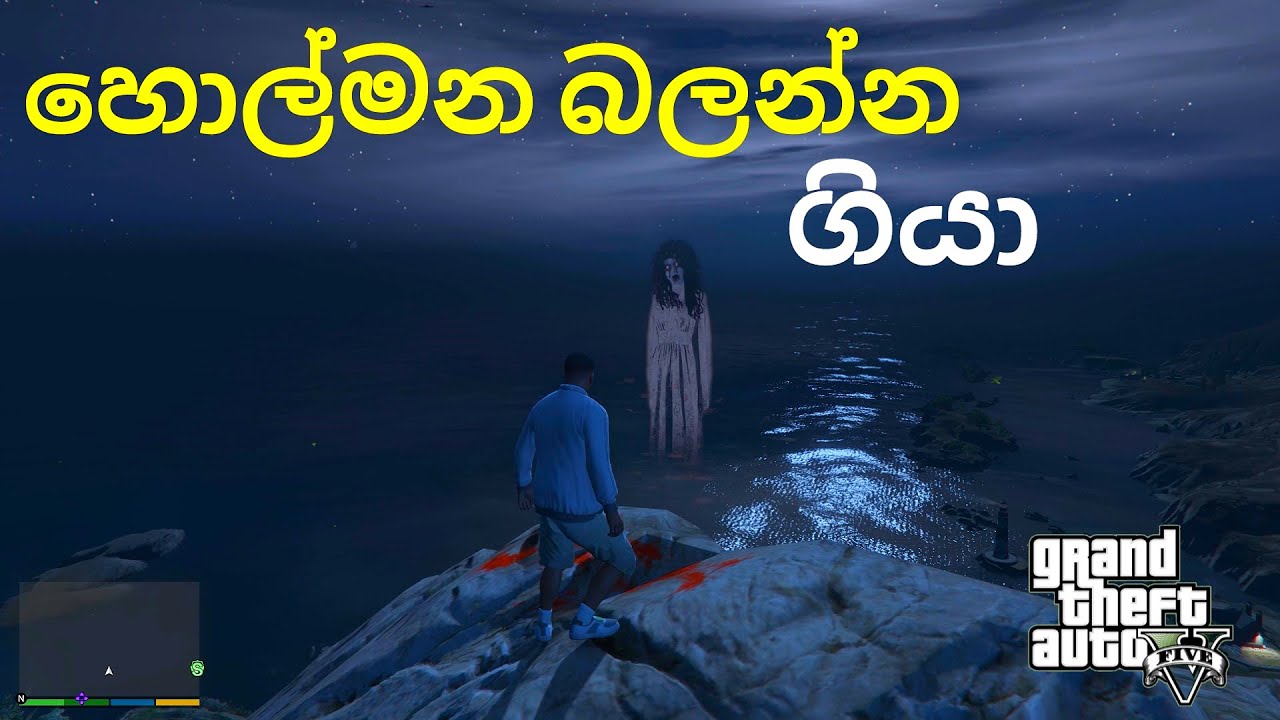 හොල්මන බලන්න ගියා යාළුවේ| Gta v sinhala game play