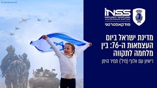 מדינת ישראל ביום העצמאות ה-76: בין מלחמה לתקווה | ריאיון עם אלוף (מיל') תמיר הימן
